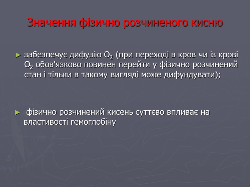 Значення фізично розчиненого кисню  фізично розчинений кисень суттєво впливає на властивості гемоглобіну забезпечує